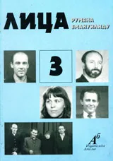 Лица, книга 3