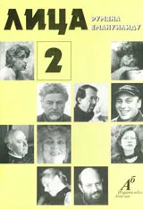 Лица, книга 2
