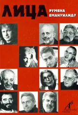 Лица, книга 1