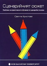 Сценарийният сюжет