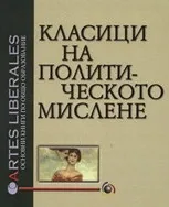 Класици на политическото мислене, том 2