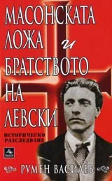 Масонската ложа и братството на Левски. Историческо разследване.