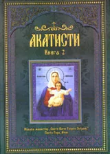 Акатисти, Книга 2