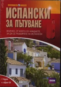 Испански за пътуване