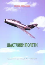Щастливи полети