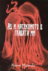 Аз и насекомото в главата ми