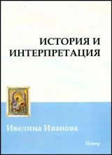 История и интерпретация