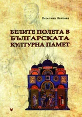 Белите полета в българската културна памет