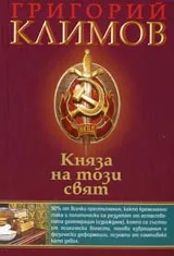 Княза на този свят