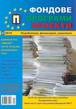 Фондове Програми Проекти, 2010/брой 4 + приложение