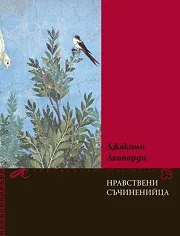 Нравствени съчиненийца