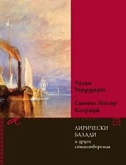 Лирически балади и други стихотворения