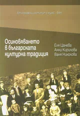 Осиновяването в българската културна традиция