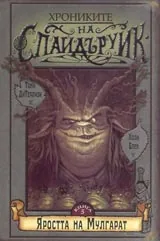Яростта на Мулгарат - Книга 5. Хрониките на Спайдъруик.
