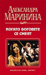 Когато боговете се смеят