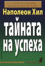 Тайната на успеха