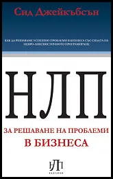 НЛП за решаване на проблеми в бизнеса