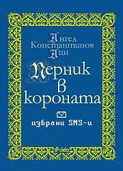 Перник в короната - избрани SMS-си