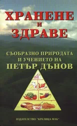 Хранене и здраве съобразно природата и учението на Петър Дънов