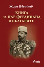 Книга за цар Фердинанд и българите