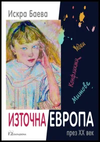 Източна Европа през XX век