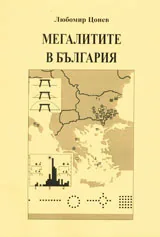 Мегалитите в България + CD