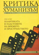 Критика и хуманизъм, 2010/ книжка 33 брой 3