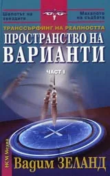 Трансърфинг на реалността • Част I • Пространство на варианти