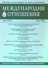Международни отношения, 2010/ брой 3