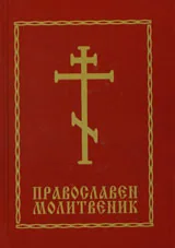 Православен молитвеник