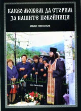 Какво можем да сторим за нашите покойници