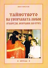 Тайнството на увенчаната любов