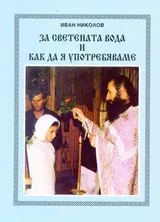 За светената вода и как да я употребяваме