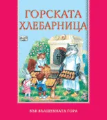 Горската хлебарница