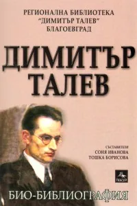 Димитър Талев. Био – библиография