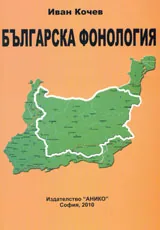 Българска фонология, част 1