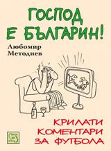 Господ е българин!
