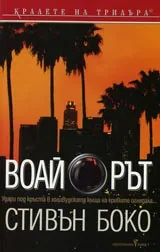 Воайорът