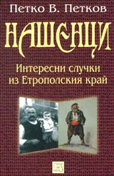 Нашенци. Интересни случки из Етрополския край