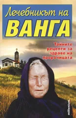 Лечебникът на Ванга