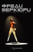 Фреди Меркюри. Със свои думи за своя живот