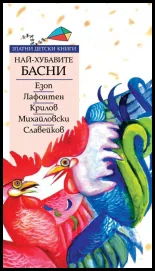 Най-хубавите басни: Езоп, Крилов, Лафонтен, Петко Славейков, Стоян Михайловски