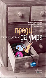 Преди да умра