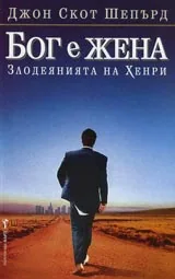 Бог е жена (Золодеянията на Хенри)