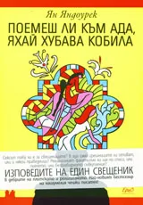 Поемеш ли към ада, яхвай хубава кобила