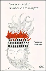 Човекът, който живееше в сънищата