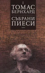 Събрани пиеси, том 1
