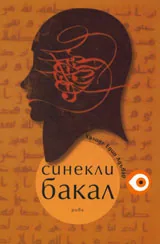 Синекли Бакал