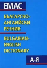 Българско-английски речник