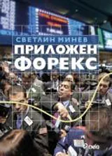 Приложен Форекс